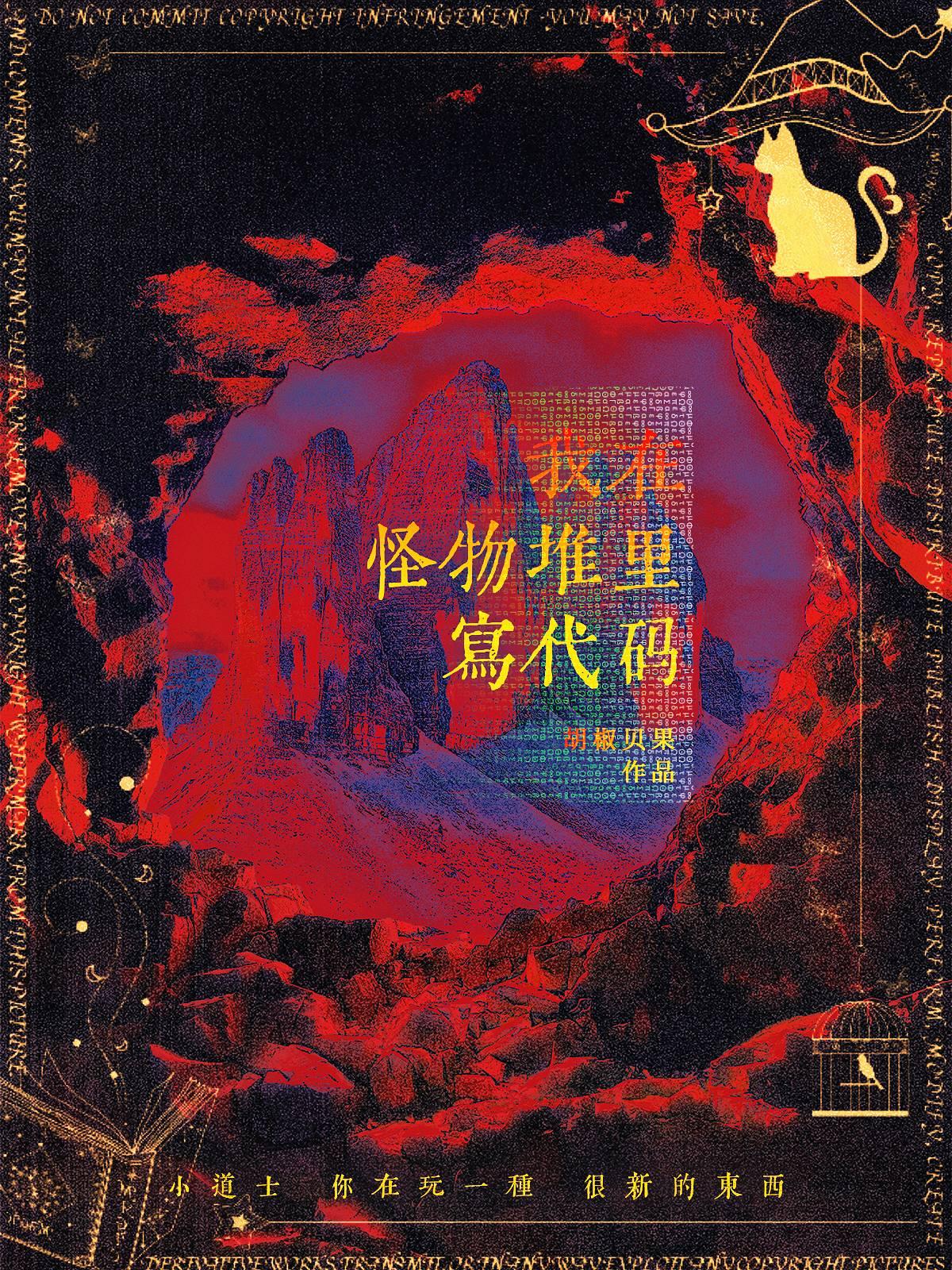 我靠代码称霸怪物世界封面