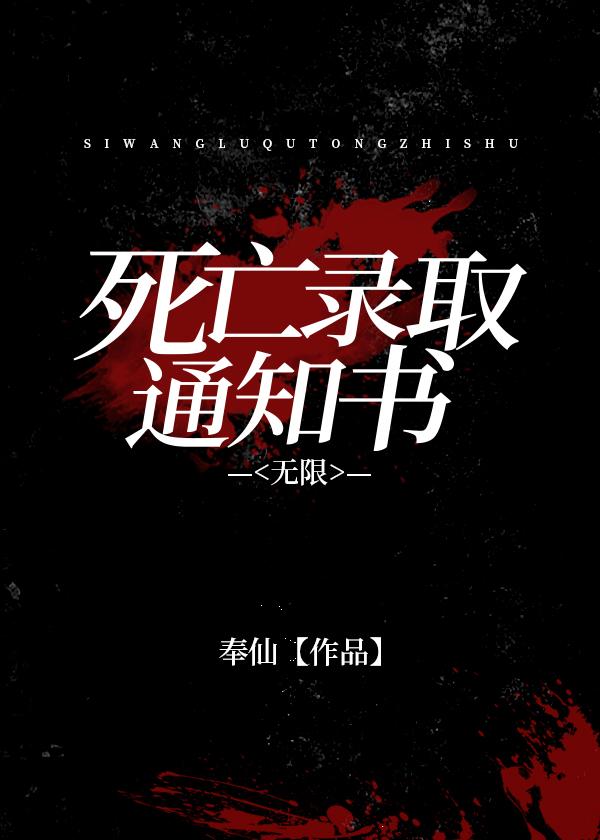 死亡录取通知书[无限]封面