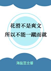 花滑不是爽文所以不能一蹴而就封面