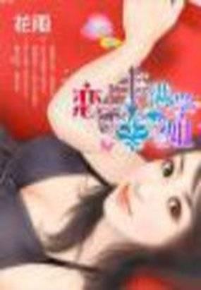 恋上丰满学姐封面