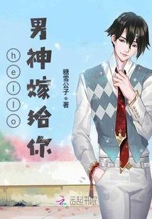 hello，男神嫁给你封面