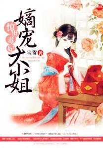 惊世毒妃：嫡宠大小姐封面