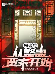 四合院：从整蛊贾家开始封面