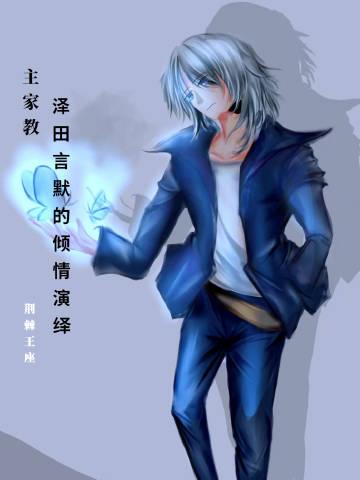 [主家教]泽田言默的倾情演绎封面