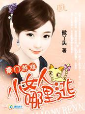 豪门游戏：小女人，哪裏逃封面