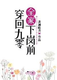 穿回九零全家下岗前封面