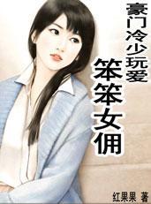 豪门冷少玩爱：笨笨女佣封面