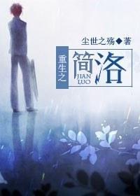 重生之简洛封面
