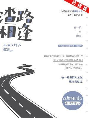 渣路相逢封面