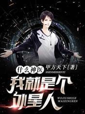 什么神医，我就是个外星人封面