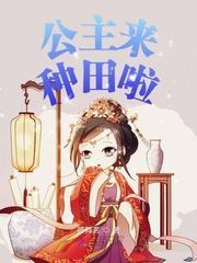 公主来种田啦封面