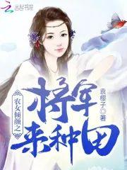 农女倾颜之将军来种田封面