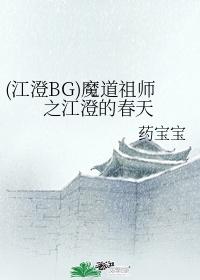 (江澄BG)魔道祖师之江澄的春天封面