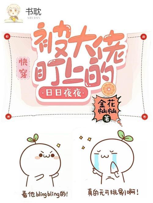 快穿：被大佬盯上的日日夜夜封面