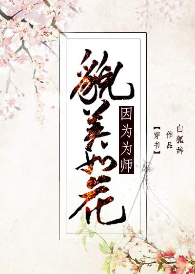 因为为师貌美如花[穿书]封面