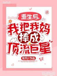 重生后，我把我妈捧成顶流巨星封面