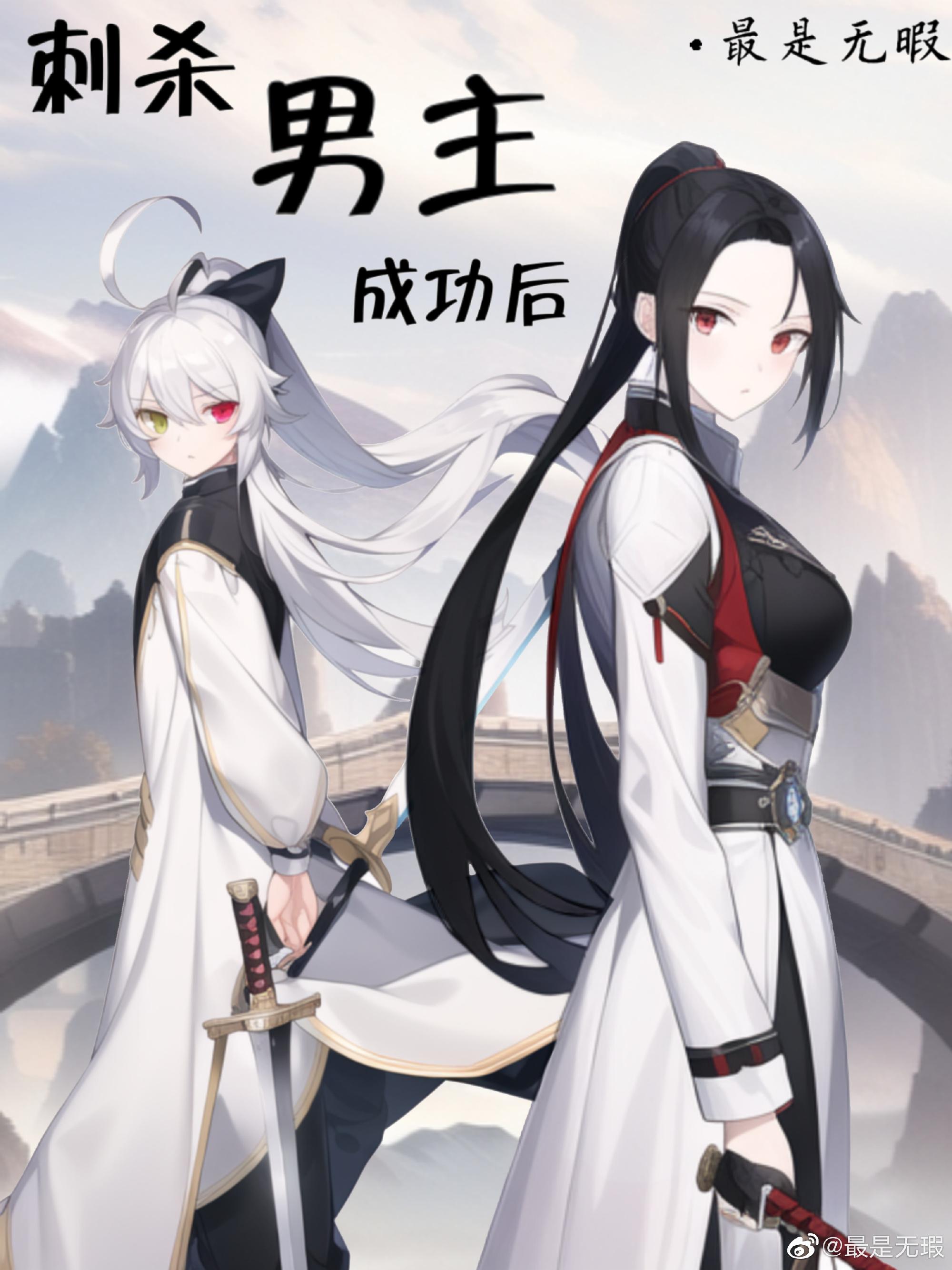 刺杀男主成功后封面