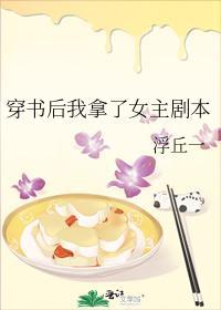 穿书后我拿了女主剧本封面