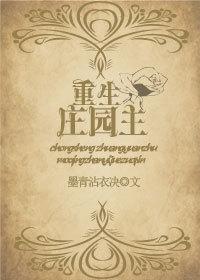 重生庄园主[系统]封面