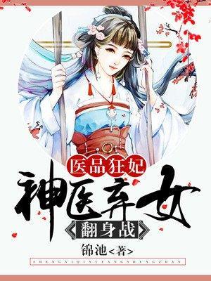 医品狂妃：神医弃女翻身战封面