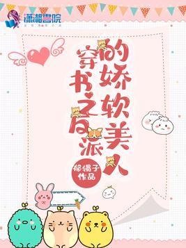 穿书之反派的娇软美人顾晚免费封面
