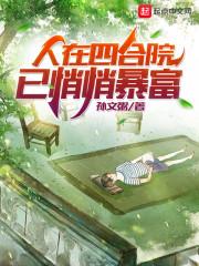 人在四合院已悄悄暴富封面