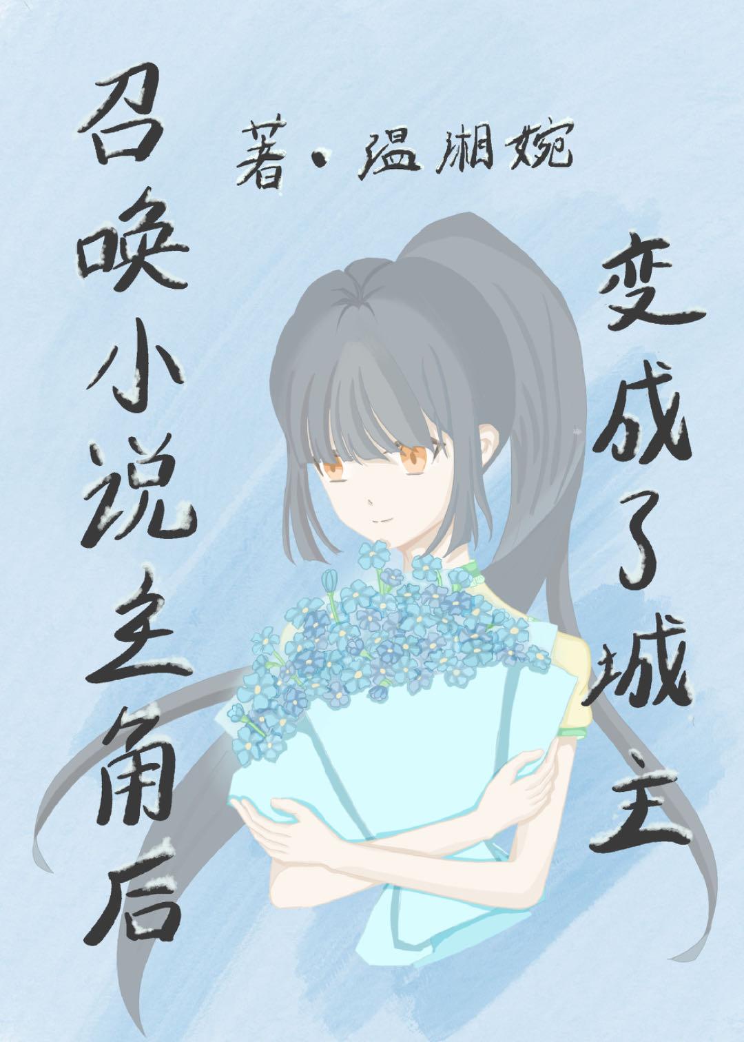 召唤小说主角后变成了城主封面