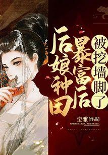 后娘种田暴富后被挖墻脚了封面