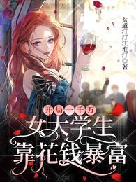 开局一千万，女大学生靠花钱暴富封面