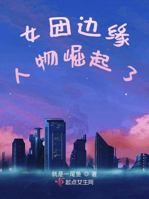 女团边缘人物崛起了封面