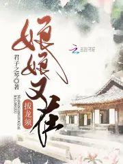 娘娘又在拔龙须封面