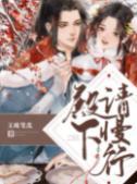 殿下，请慢行封面
