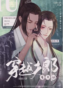 穿越夫郎有点甜封面