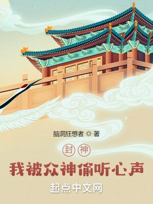 封神：我被众神偷听心声！封面
