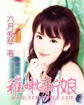 稚嫩新娘封面