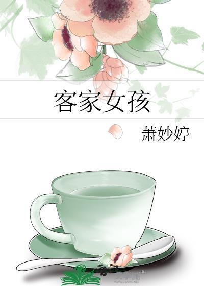 客家女孩封面