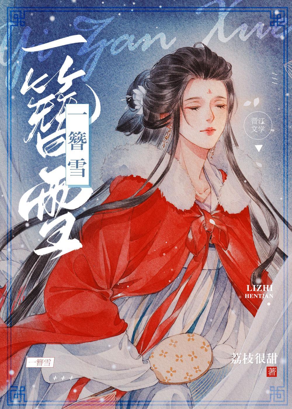 一簪雪封面
