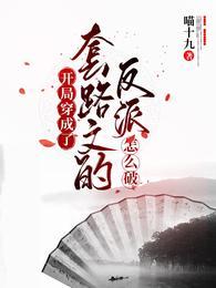 开局穿成了套路文的反派怎么破封面
