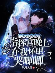 白天冷冰冰的指挥官晚上在我怀裏哭唧唧封面