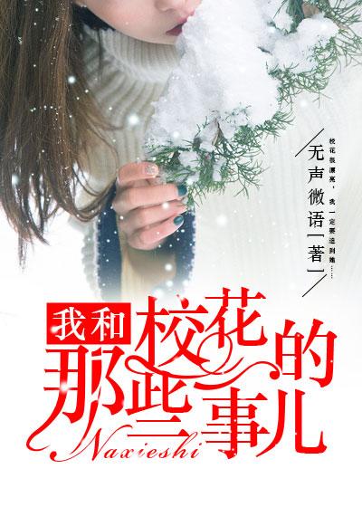 我和校花的那些事儿封面