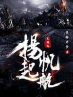 三国之扬帆起航封面