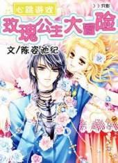 玫瑰少女冒险记封面