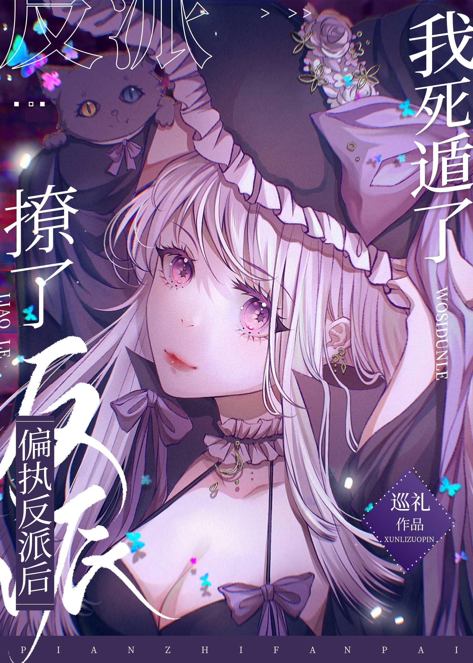 撩了偏执反派后我死遁了封面