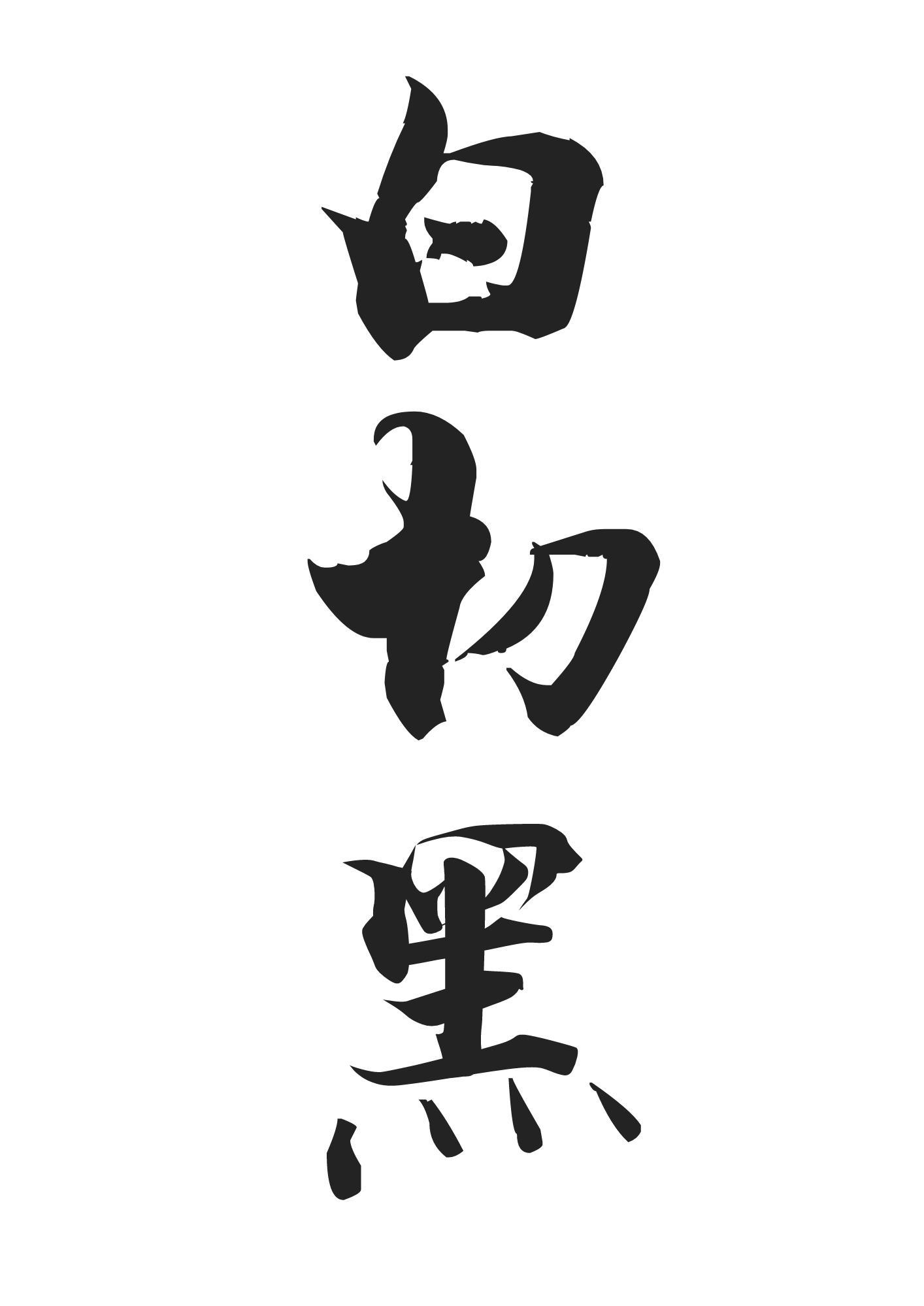 白切黑封面