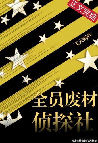 全员废柴侦探社封面