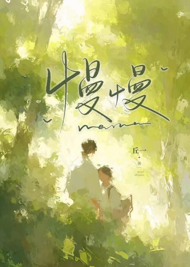 慢慢[破镜重圆]封面