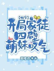 开局家徒四壁，萌妹嘆气【快穿封面