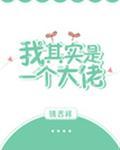 我其实是一个大佬封面