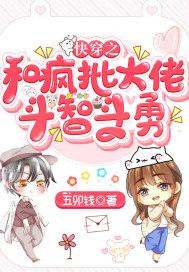 快穿之疯批大佬如何养成的封面