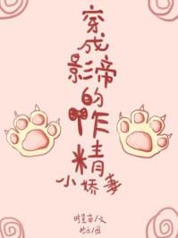 穿成影帝的作精小娇妻封面
